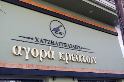 ΑΓΟΡΑ ΚΡΕΑΤΩΝ ΧΑΤΖΗΑΓΓΕΛΙΔΗΣ - ΑΜΠΕΛΟΚΗΠΟΙ