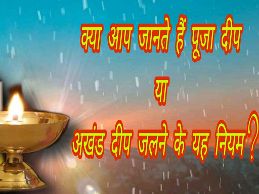 क्या आप जानते हैं पूजा दीप या अखंड दीप जलाने के यह नियम ? 