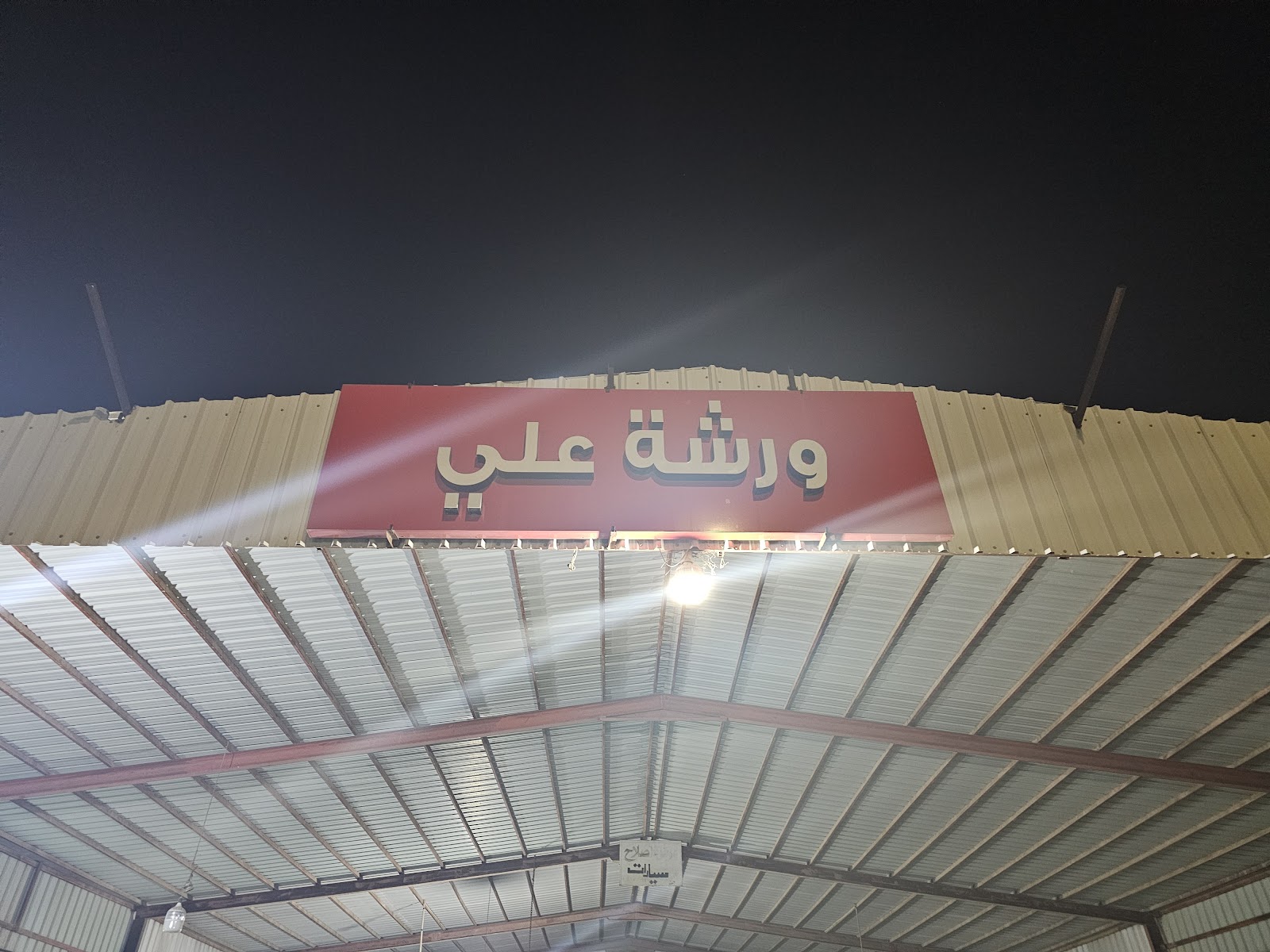 مركز علي للسمكرة ودهان - صورة 2