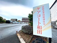 ケアコート和田