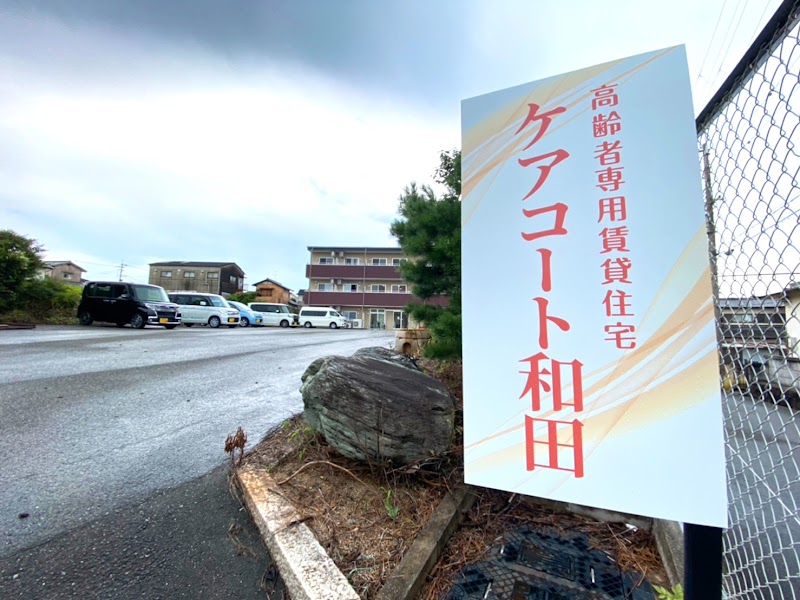 ケアコート和田