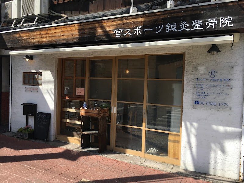 宮スポーツ鍼灸整骨院