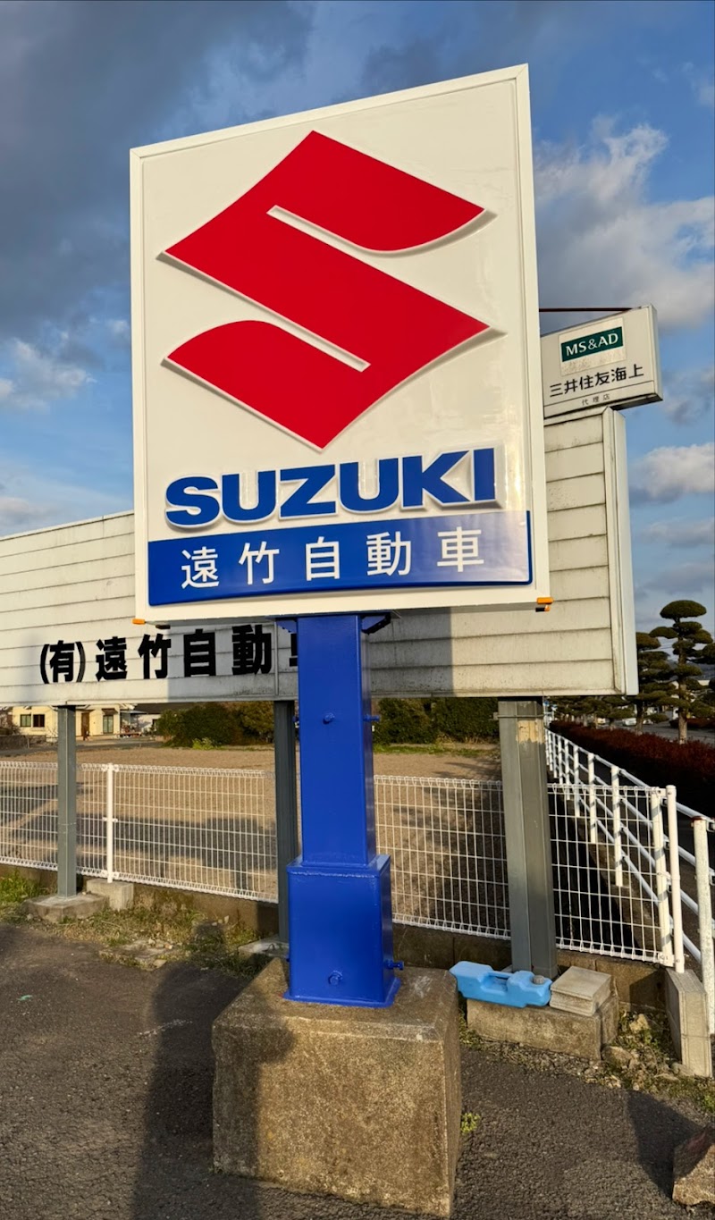 遠竹自動車 ( スズキ副代理店 )