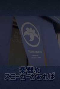 まじめな質屋 鶴吉