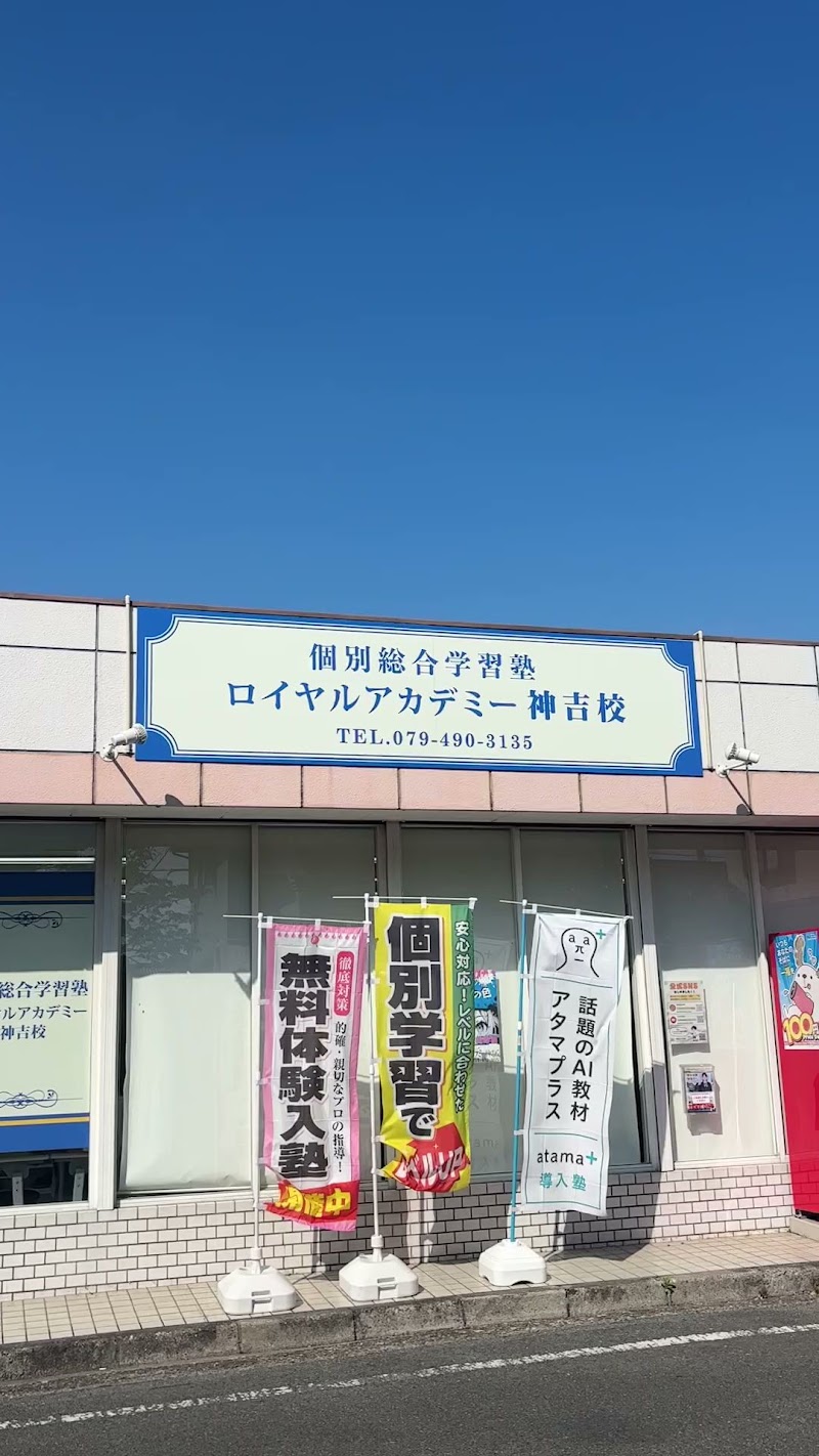 個別総合学習塾ロイヤルアカデミー神吉校