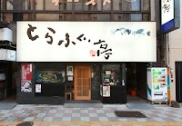 とらふぐ亭 浅草店