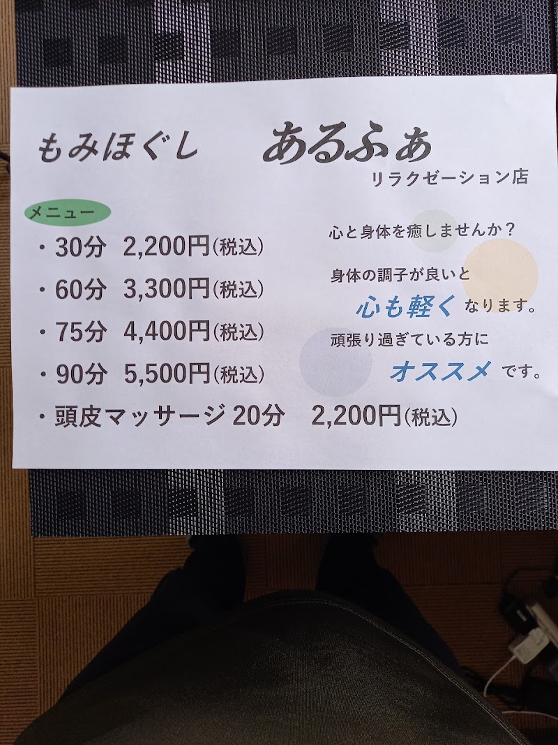 もみほぐし あるふぁ