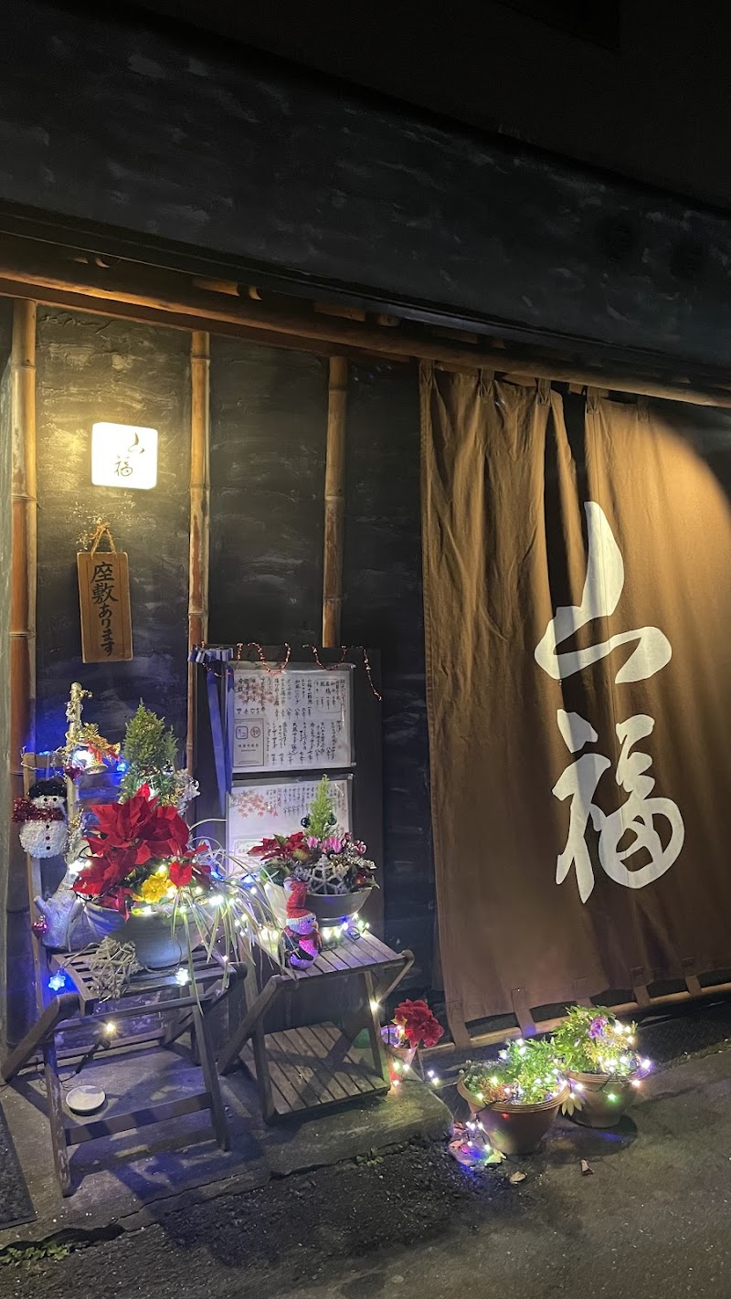 山福・味食和彩