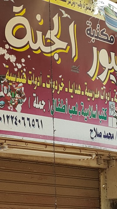 Photos of مكتبات طيور الجنة بلبيس