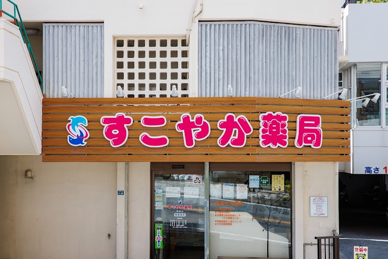 すこやか薬局 田原店（たばるてん）