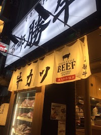 牛カツ京都勝牛 新宿小滝橋通店