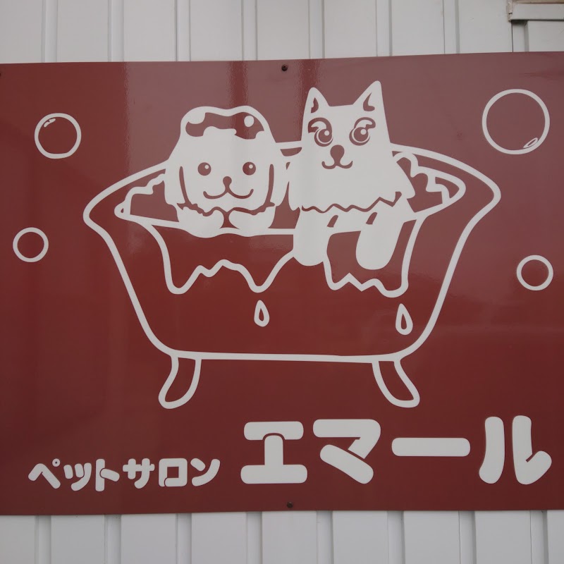 ペットサロン エマール