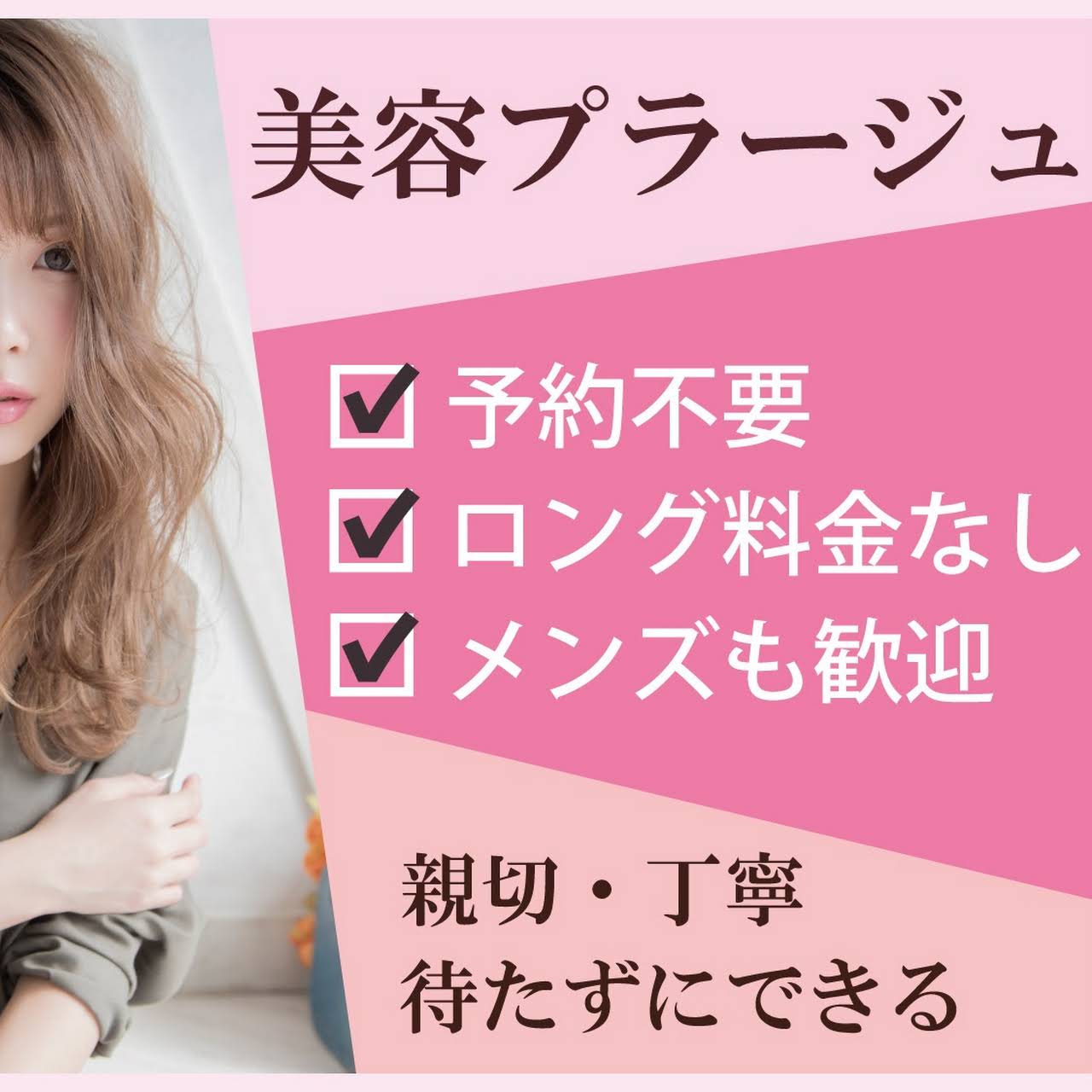 美容プラージュ我孫子店 美容院