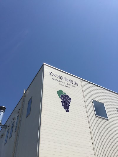 岩の原葡萄園