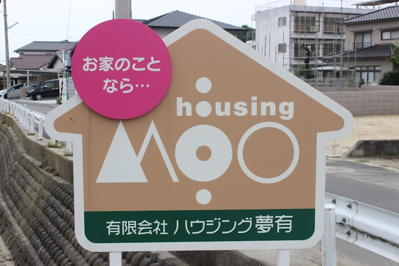 ハウジング夢有