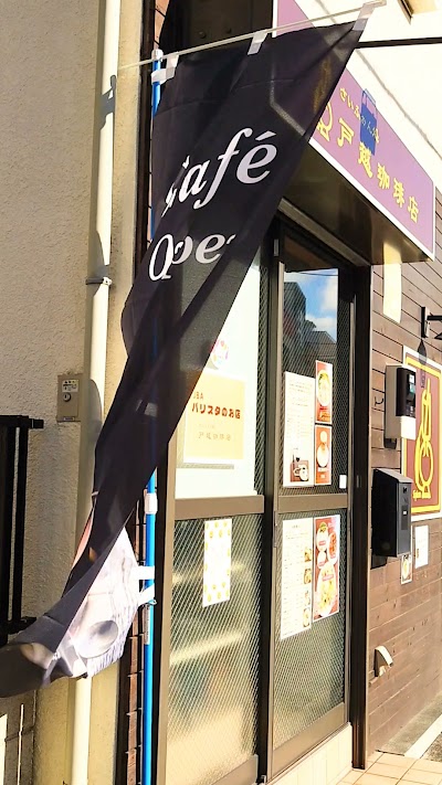 さいふぉん処 戸越珈琲店