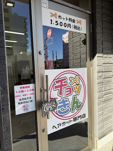 ヘアカット専門店 チョッきん