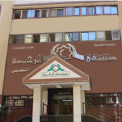 Photos of El Rahma Specialized Hospital