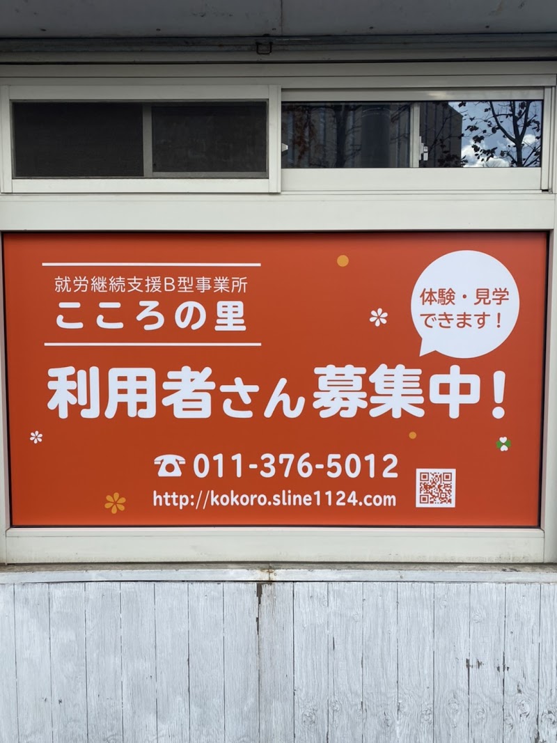 就労継続支援Ｂ型事業所 こころの里