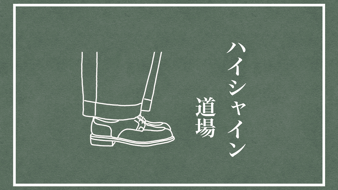 横浜髙島屋 靴磨き 靴修理 工房 西区の靴磨きサービス
