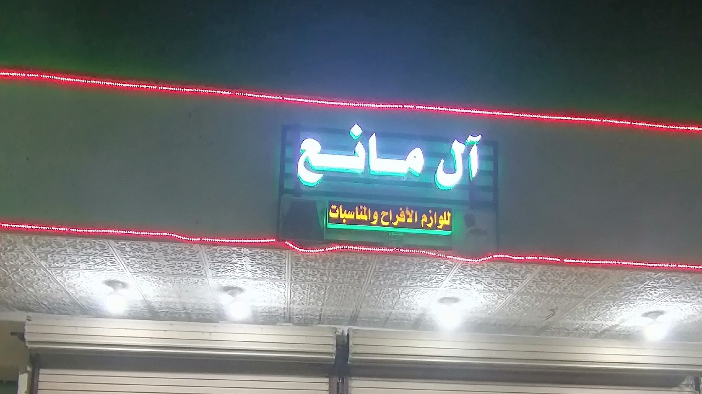 الجموم لتأجير لوازم الأفراح والمناسبات ( حي الجموم ) - صورة 3