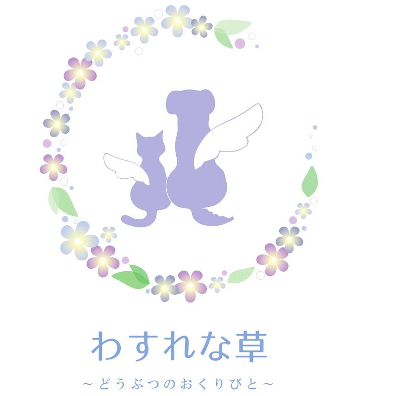 わすれな草 ～どうぶつのおくりびと～