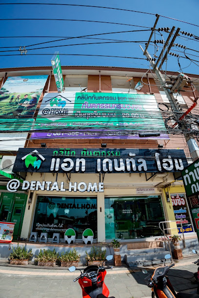 AT Dental Home สัตหีบ กม1 คลินิกทันตกรรมครบวงจร