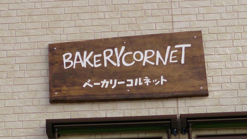 ベーカリーコルネット