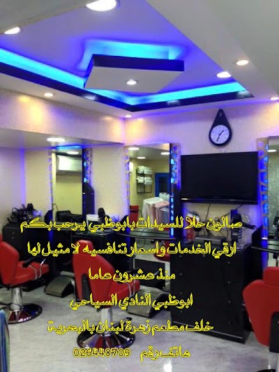Photos of صالون حلا للسيدات