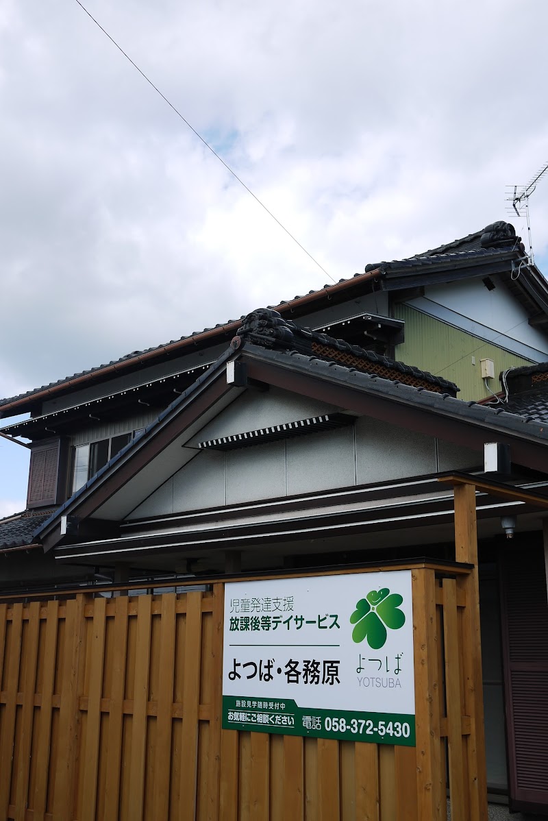 児童発達支援・放課後等デイサービス よつば・各務原