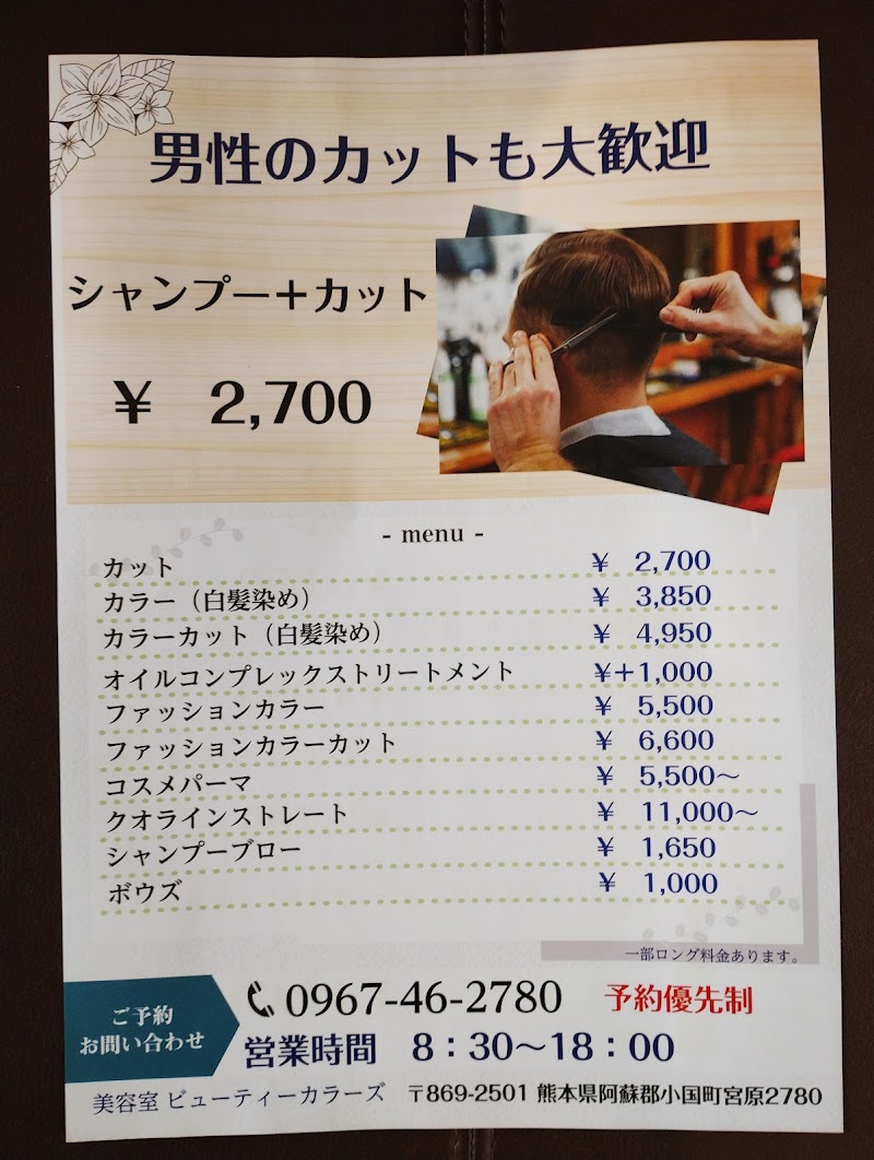 ビューティカラーズ小国店