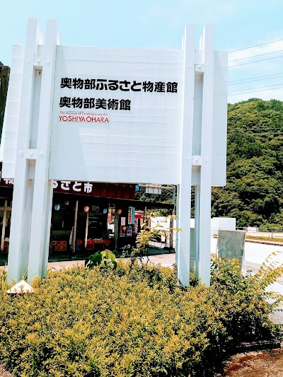 Photos of 奥物部ふるさと物産館