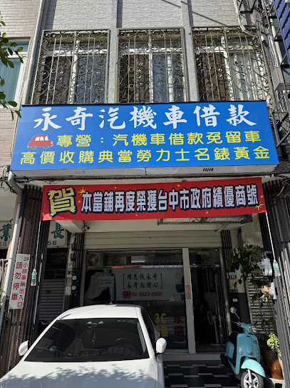 台中當舖-永奇當鋪專營汽車借款-機車借款-豐原免留車當鋪推薦.豐原當舖高價收購勞力士買賣.各式名錶.鑽石.高價回收黃金勞力士收購