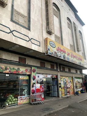 Bin Khlewi Supermarket and Bakery, Author: Arwa Alturki