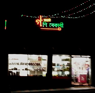 Photos of Modern Gani Bakery