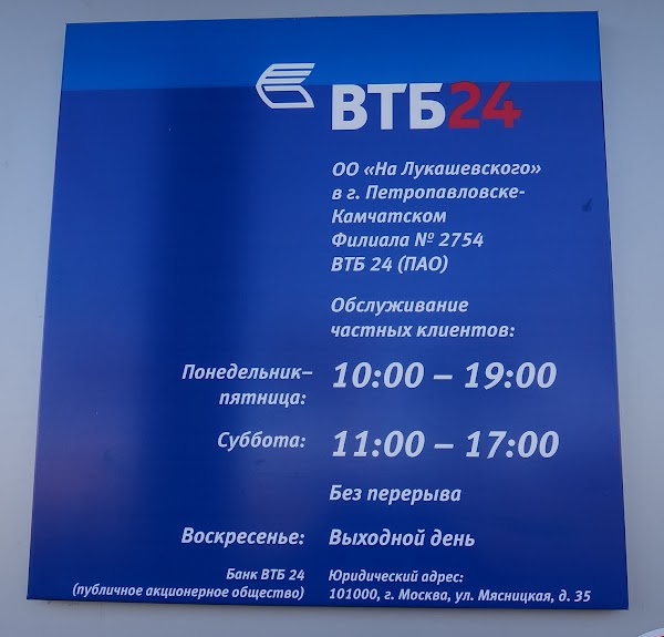 Втб банк черкесск. ВТБ банк. ВТБ Петропавловск-Камчатский. ВТБ банк график. ВТБ Лукашевского 11 Петропавловск-Камчатский.