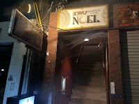 NOEL 美熟女 キャバ・スナック