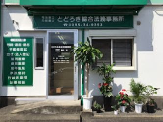とどろき綜合法務事務所