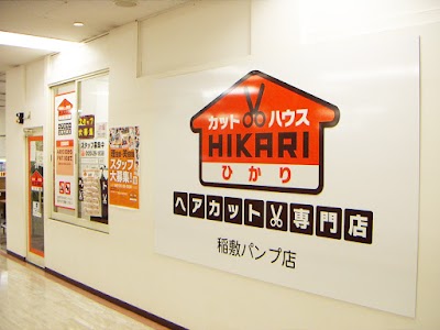 カットハウスひかり 稲敷パンプ店