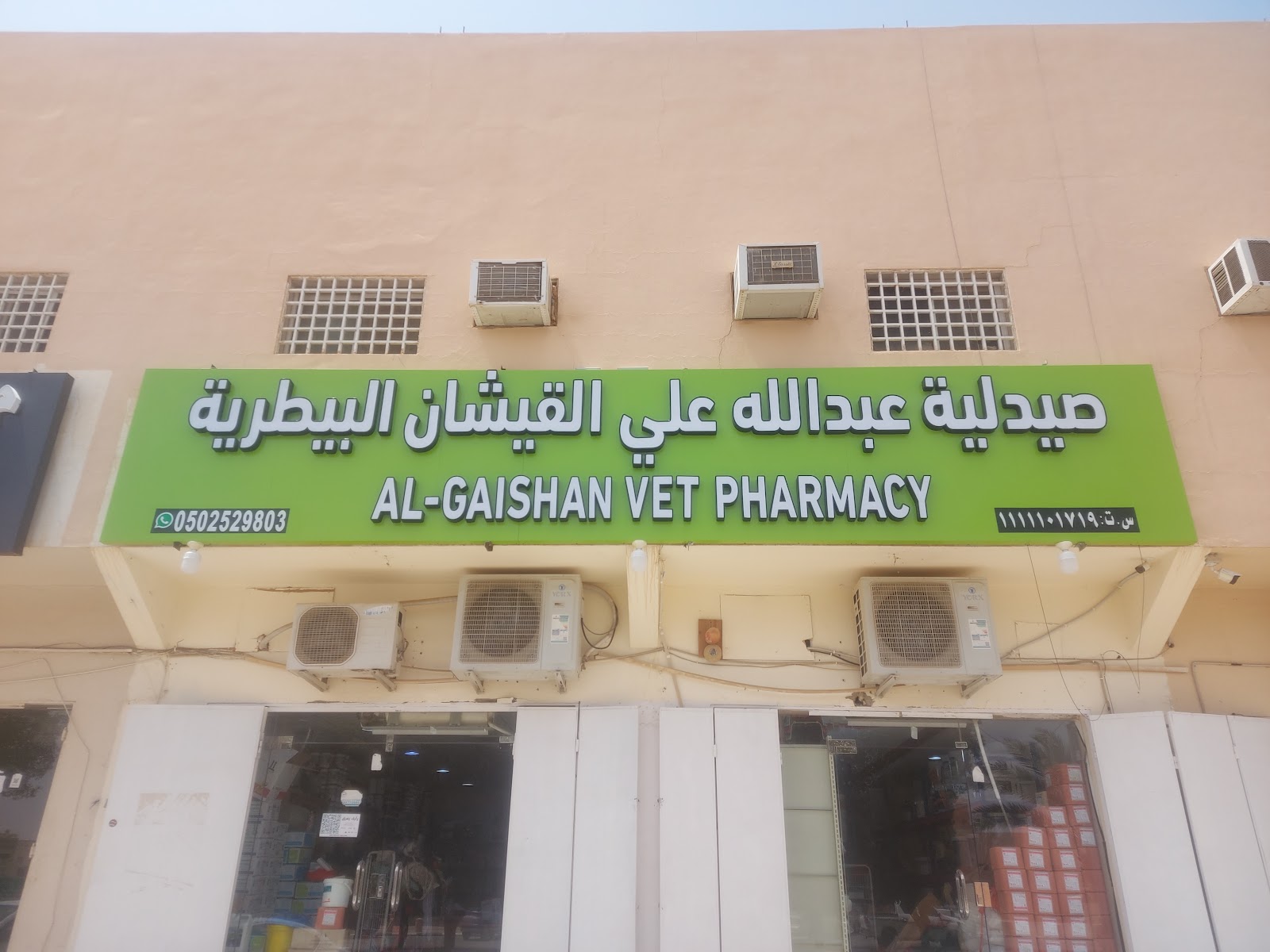 صيدلية صفوة نجد البيطرية - صورة 3