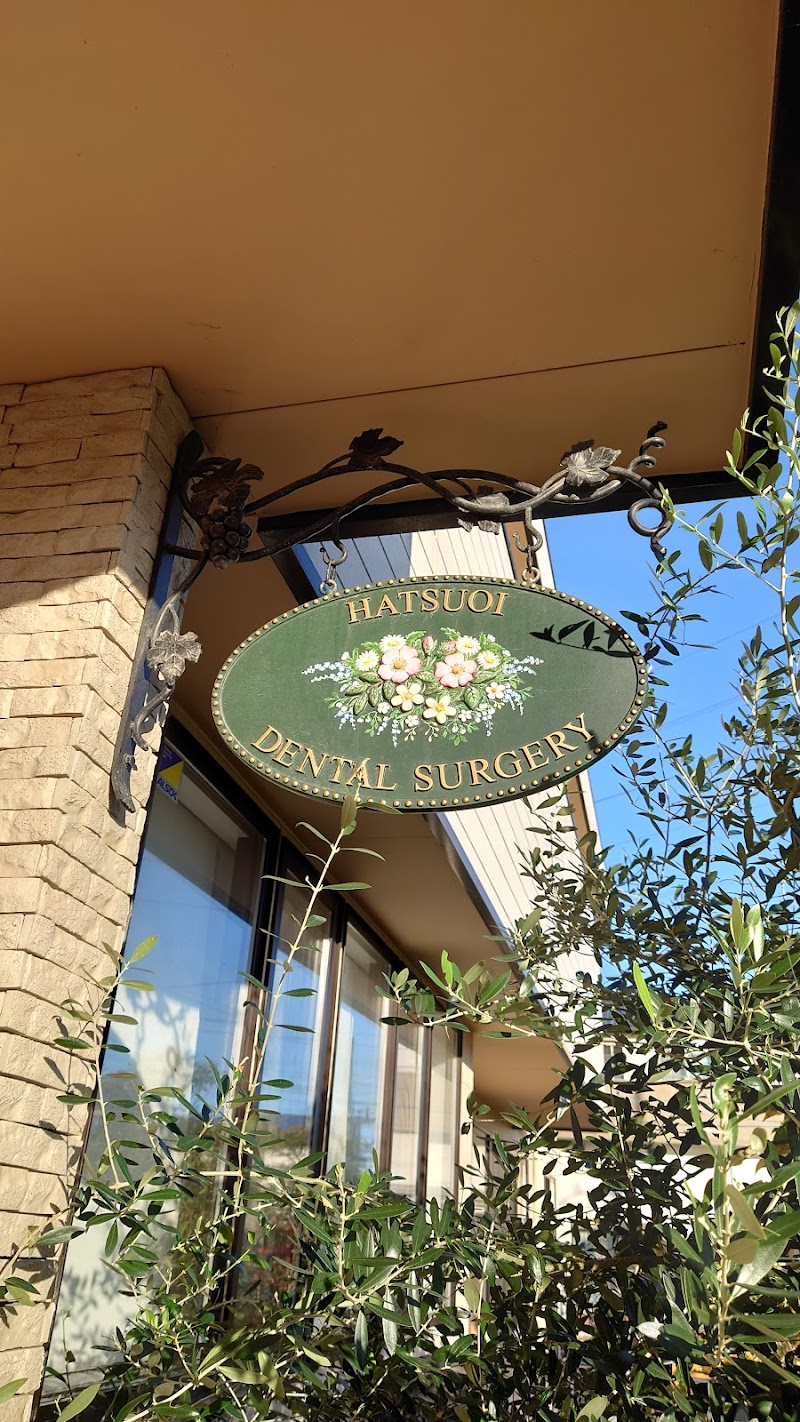 はつおい歯科室