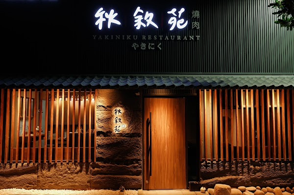 秋敘苑 燒肉 開山總店