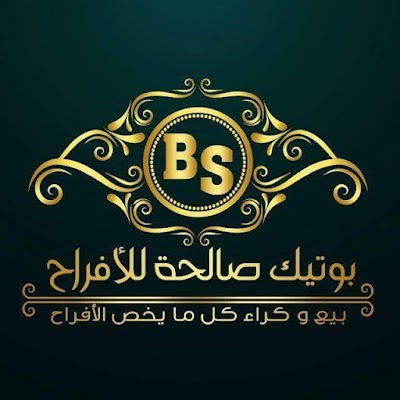 Photos of Boutique Saliha بوتيك صالحة