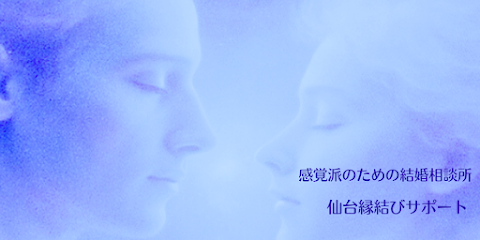 結婚相談所 仙台縁結びサポート