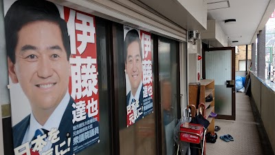 衆議院議員 伊藤達也事務所