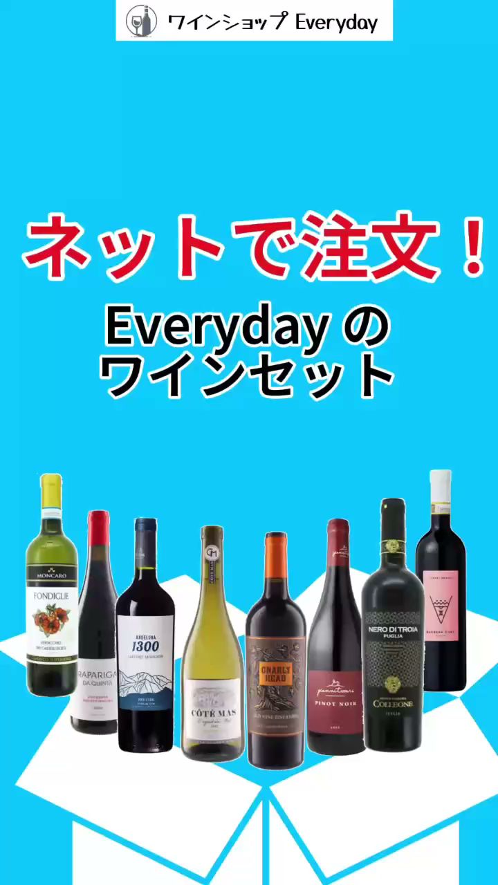 ワインショップ Everyday
