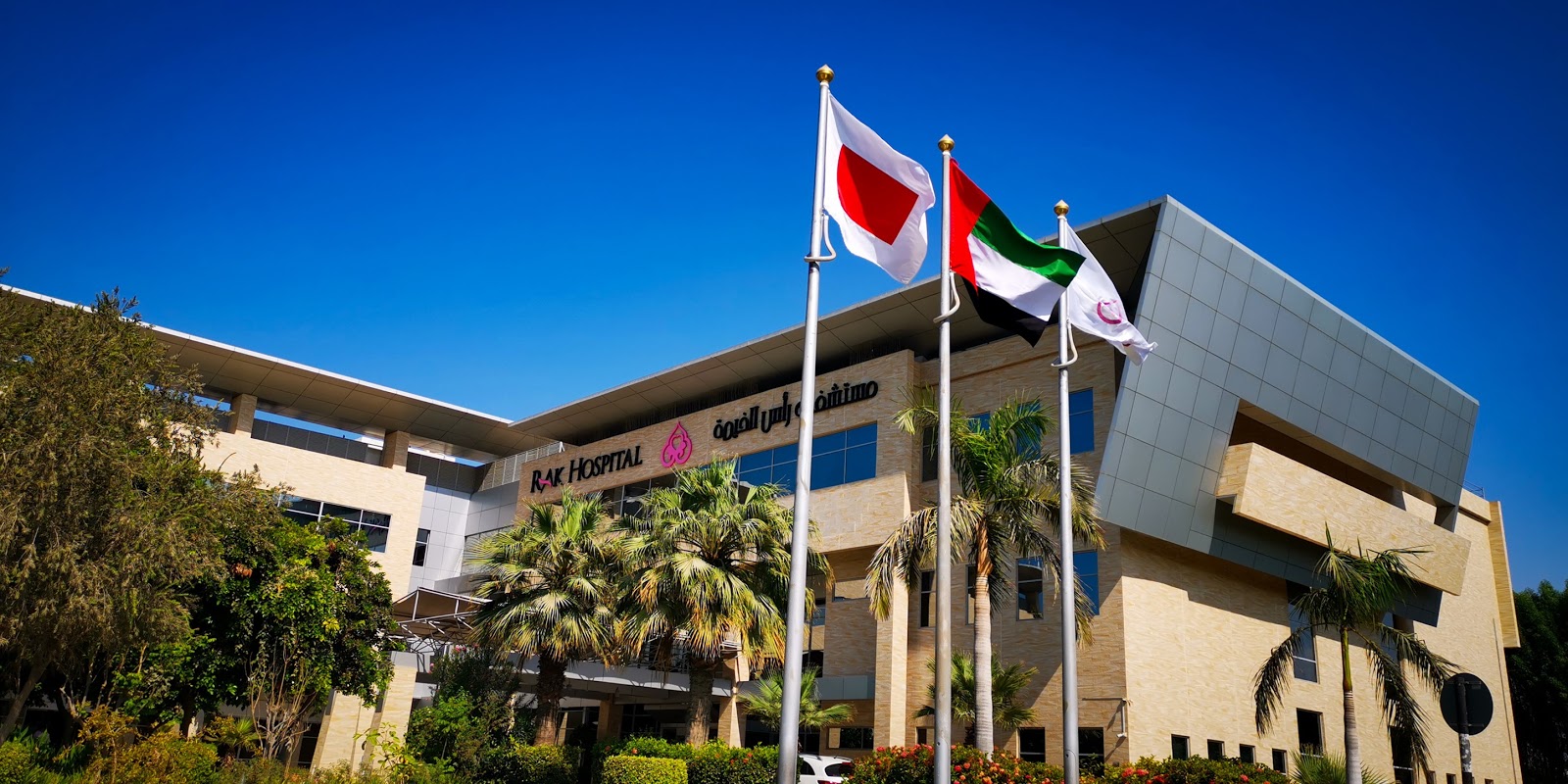 مستشفيات وعيادات الإمارات - رأس الخيمة - صورة 3