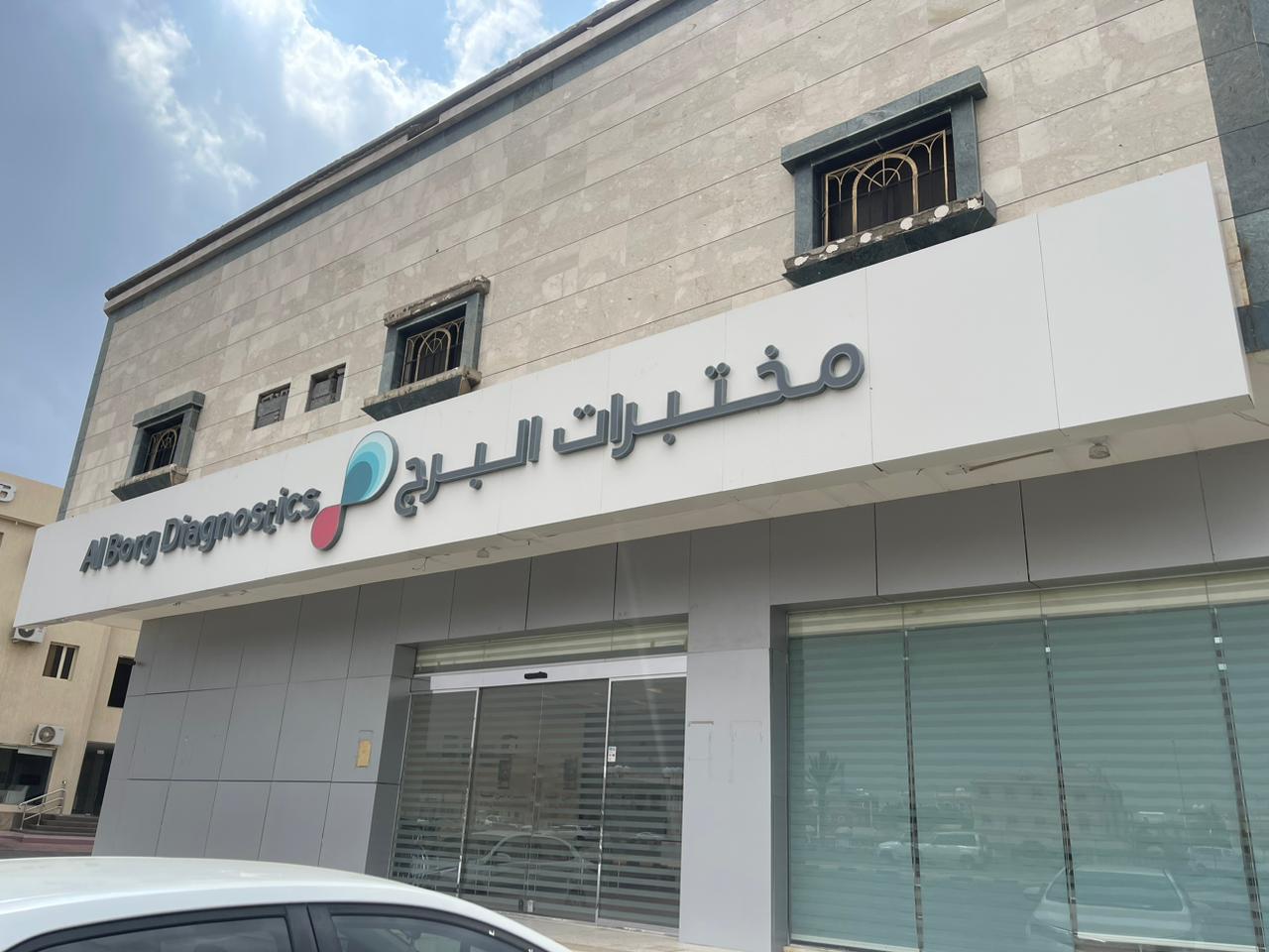 مختبرات الفا الطبية - نجران - صورة 4