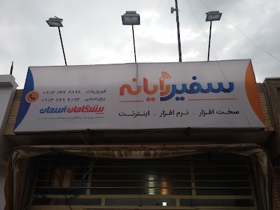 Photos of سفیر رایانه