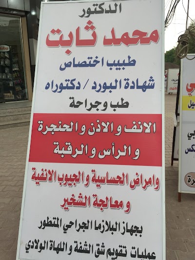Photos of عيادة دكتور محمد ثابت